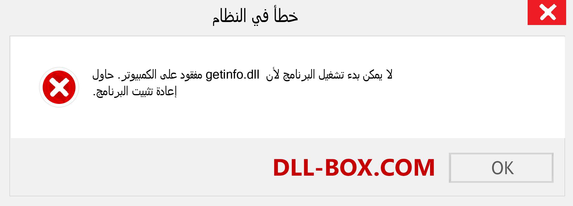 ملف getinfo.dll مفقود ؟. التنزيل لنظام التشغيل Windows 7 و 8 و 10 - إصلاح خطأ getinfo dll المفقود على Windows والصور والصور